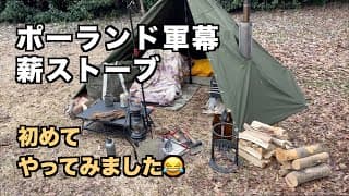 初体験！ポーランド軍幕に薪ストーブ