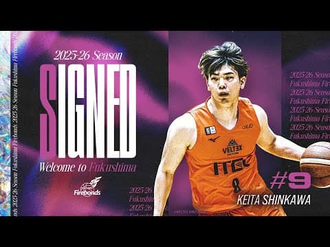 【新加入選手ハイライト】#9 新川敬大 選手｜福島ファイヤーボンズ