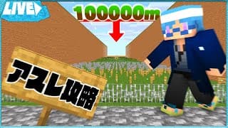 誕生日なので100kmアスレ走り切るまで終われません【マインクラフト】