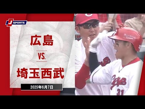 【ハイライト】広島 vs.埼玉西武｜プロ野球2025セ・パ交流戦(6月7日)#carp