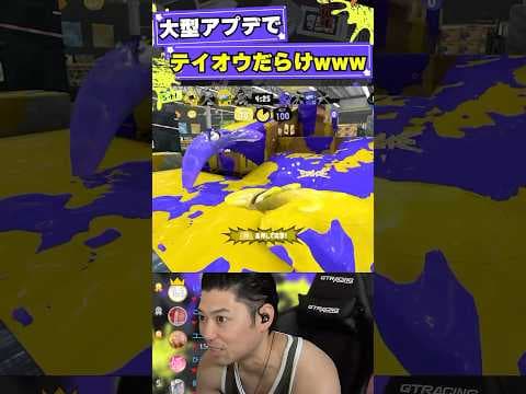 テイオウイカだらけじゃねーかwww【スプラトゥーン3】#shorts #splatoon3