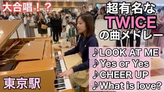 [駅ピアノ]誰もが知ってるTWICEの曲メドレーで弾いたら踊る人、大合唱、、⁉️