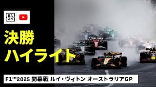 【F1™｜ハイライト】F1™2025第1戦 ルイ・ヴィトン オーストラリアGP 決勝｜2025