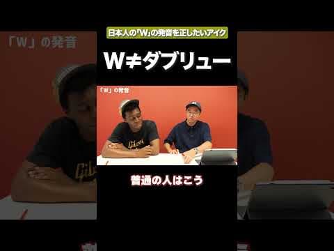 Wはダブリューじゃない #矢作とアイクの英会話#矢作兼 #アイクぬわら