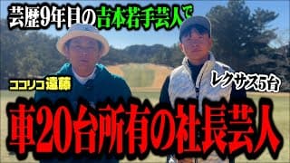 【社長芸人】芸歴９年目の吉本芸人なのに外車２０台所有の大金持ち社長とココリコ遠藤がゴルフ対決