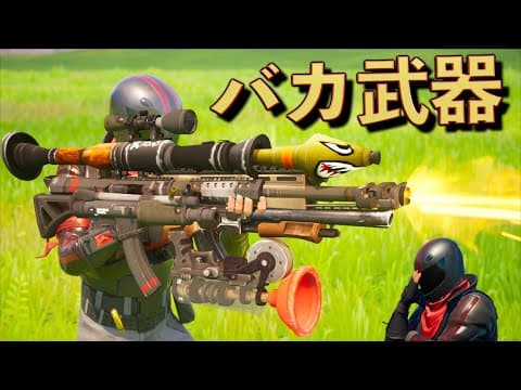 バカが作った最強の新武器がアホすぎたww【FORTNITE/フォートナイト】