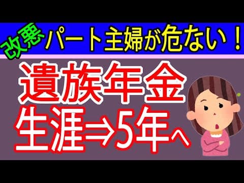 【悲報】専業主婦に打撃、遺族年金が「一生→5年」に短縮へ…知らないと損します！2028年施行