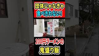 団体じゃなきゃ食べ切れない！100円ラーメンの鬼盛り飯！！ #mukbang #グルメ #食べ歩き部 #ラーメン