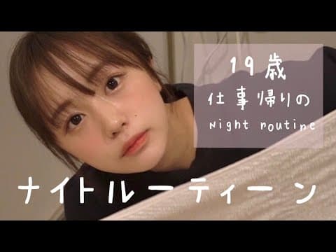 １９歳、お仕事終りのナイトルーティーン naenano night routine🌛