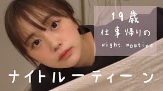 １９歳、お仕事終りのナイトルーティーン naenano night routine🌛