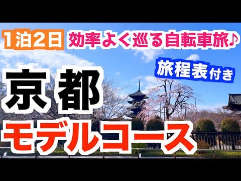 【京都モデルコース】レンタサイクルで周る京都旅行｜移動も楽しい自転車観光｜1日2泊 旅程表付き｜