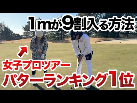 【アマがパター1位のプロに教わったら…】誰でも真っ直ぐ打てるコツとは？立浦葉由乃プロ