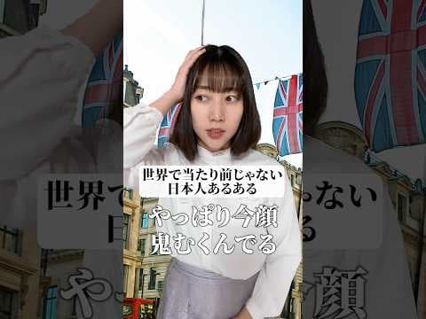 世界では当たり前じゃない！日本人の性格あるある  #shorts