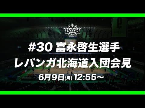 #30 富永啓生選手 レバンガ北海道 入団記者会見