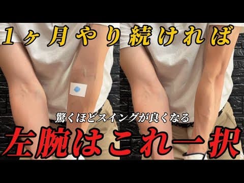 『出来ない人が9割？』左腕の正しい使い方が出来れば貴方はゴルフ上級者になれます！
