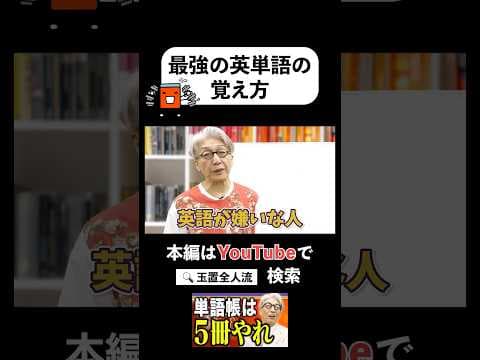 【公式切り抜き】すべての受験生に伝えたい、最強の英単語の覚え方 #赤本 #大学受験 #受験 #英語 #英単語 #玉置全人流 #河合塾 #切り抜き