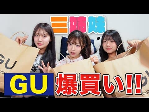 三姉妹でGU新作を爆買い！！