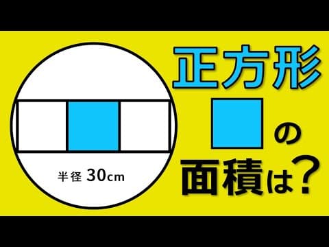 【中学受験算数】小学生もスラスラ解ける！？正方形の面積を求める解法3パターン