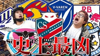 【史上最凶！】J2戦国時代！！強豪8チームを紹介！！