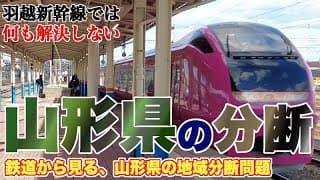 山形県はひとつの県ではない？ 庄内地方と内陸の分断の理由【鉄道から見る山形県の分断問題】