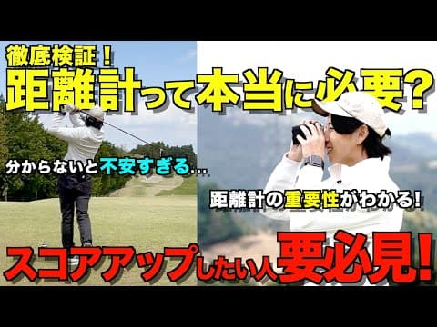 【ゴルフ検証】距離計があるのとないの、スコアにどれだけ影響があるのか！？ここまで違うとは思わなかった...
