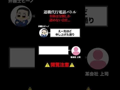 【退職代行電話バトル】有休は分割しか認めない会社…