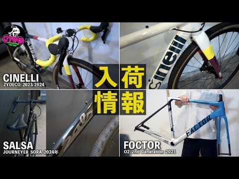 【今週のロードバイク】超軽量、お手頃価格な「ファクター・O2 2nd GEN」ほか、タイプの異なるグラベルバイク「チネリ・ジデコ」と「サルサ・ジャーニヤー」をご紹介！ [#64]