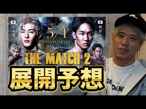 あれは平本蓮の〇〇でしょう！朝倉未来の復帰に思う事は…【THE MATCH 2】【展開予想】