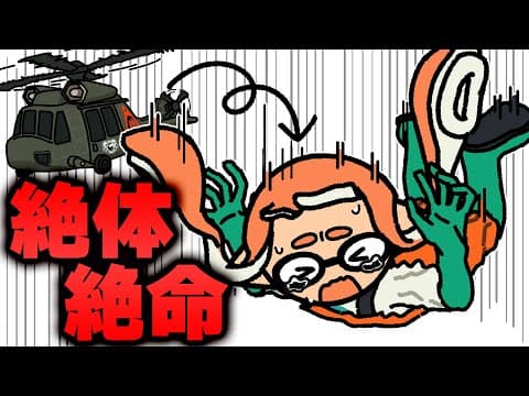 【手描きイラスト動画】絶体絶命！ヘリから落ちた結果  【スプラトゥーン３/サーモンラン】