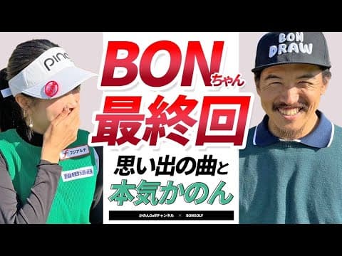 ゴルフYouTubeトークの秘訣！？BONGOLFコラボ