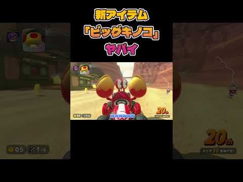 新アイテムのビッグキノコがヤバすぎるww【マリオカートワールド】#shorts