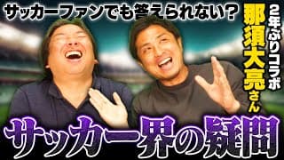 【那須大亮さんコラボ】野球界では考えられない⁉︎サッカー界の謎について里崎が切りこむ‼︎