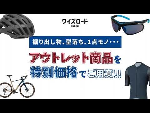 ワイズロードオンラインなら何でも揃う！アウトレット品も多数