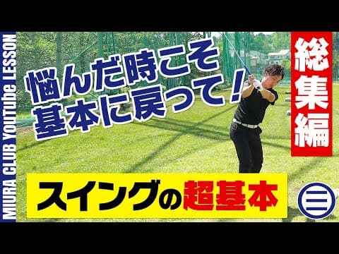 【永久保存版】ゴルフに悩んだ時は基本に戻る！スイングの超基本 総集編