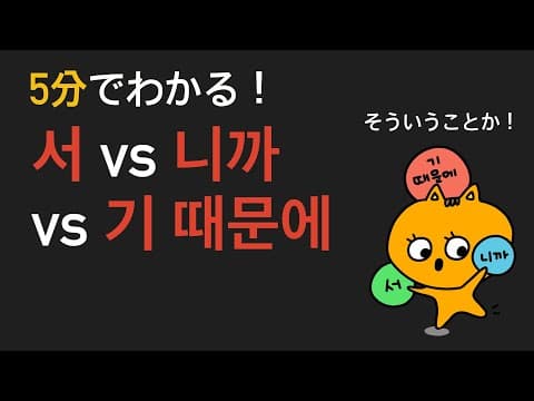 5分でわかる！~서, 니까, 기 때문에の違い
