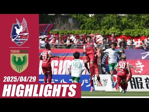 【4月29日東京V戦】DAZNハイライト
