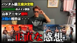 【感想】RIZIN42.の正直な感想/LANDMARK5のメイン、バンタムの試合についての感想