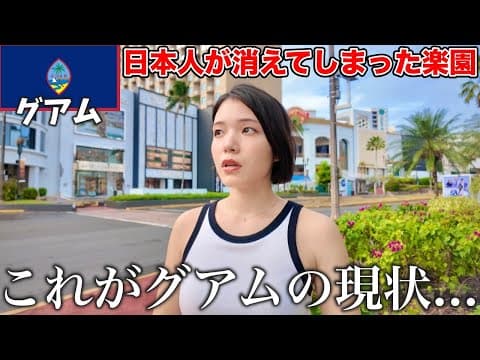【驚愕】日本人の楽園に異変が...実際に行って確かめてきた‼️