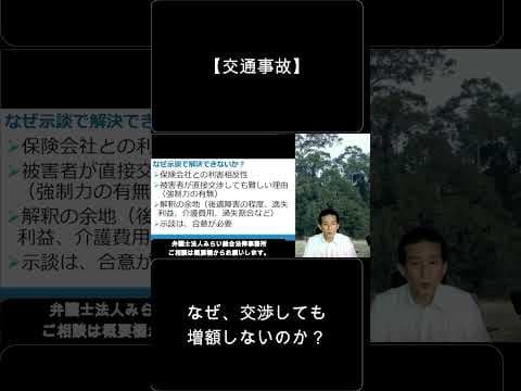 【交通事故】示談金が増額しない理由。弁護士解説。　#shorts　#交通事故　　#弁護士