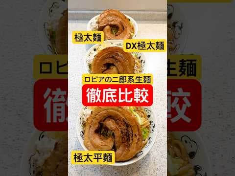 【徹底比較】ロピアの二郎系専用生麺『極太麺、DX極太麺、極平麺』3種同時に二郎ラーメンにして検証したらブチギマリ方に違いが！#shorts