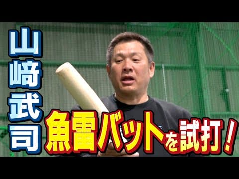 ドラHOT＋　山﨑武司 魚雷バットを試打！