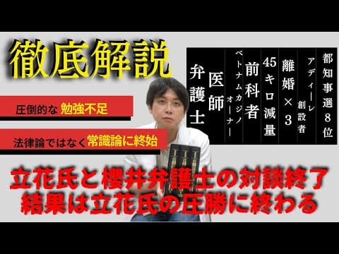 立花氏と櫻井弁護士の対談終了　結果は立花氏の圧勝に終わる
