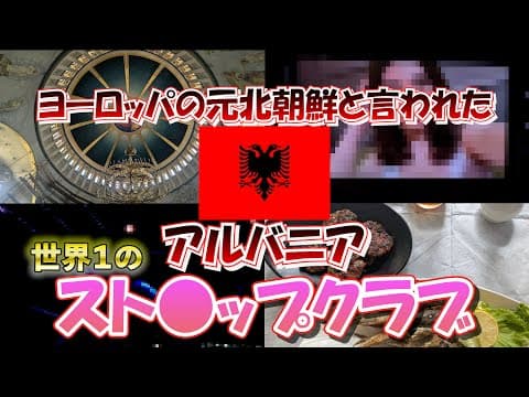 世界一のストリ●●クラブがあったから是非行ってほしい