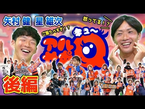 試合中は怒ります！？「アルサポQ」矢村健選手と星雄次選手の後編をどうぞ！