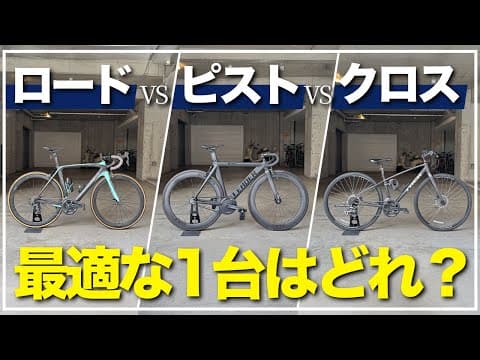 【比較】ロードvsピストvsクロス、街乗りで1番最適なのはどれだ？！