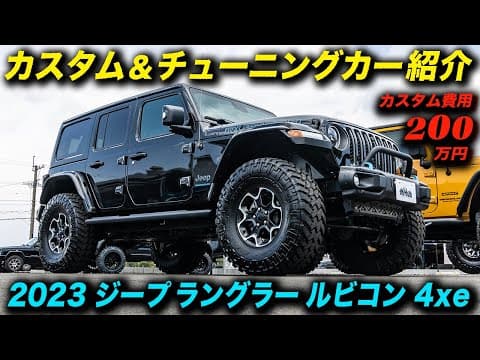 プラグインハイブリッドのジープ ラングラー アンリミテッド ルビコン 4xeを大胆カスタム！ #JeepWrangler #アメ車 #モータウンオートモーティブ #MotownAutomotive