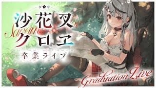 【 ごちそうさまでした 】沙花叉クロヱ卒業ライブ【ホロライブ/沙花叉クロヱ】