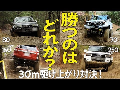 【対決！】30mのモーグル坂を最速16秒で駆け上がったのはランクル〇〇！難関のロック坂にも挑戦！