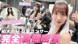 【密着】AKB48柏木由紀卒業コンサートの裏側を全てお見せします！