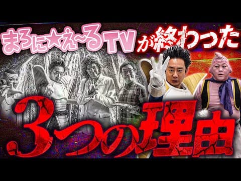 【DB芸人】まろにえ～るTVが終わった３つの理由【R藤本】